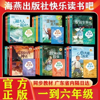 海燕出版社快乐读书吧2025上册