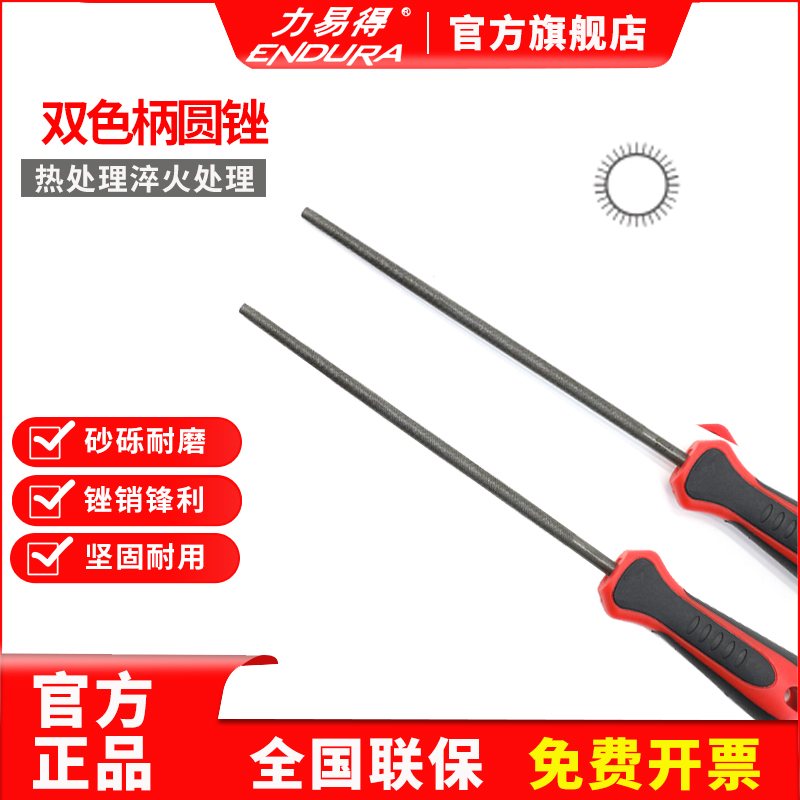 ENDURA力易得双色柄圆锉中齿