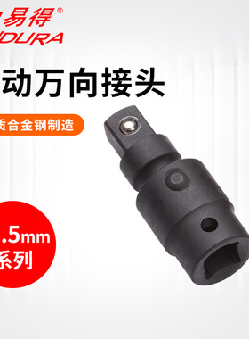 ENDURA/力易得12.5mm系列风动万向接头1/2
