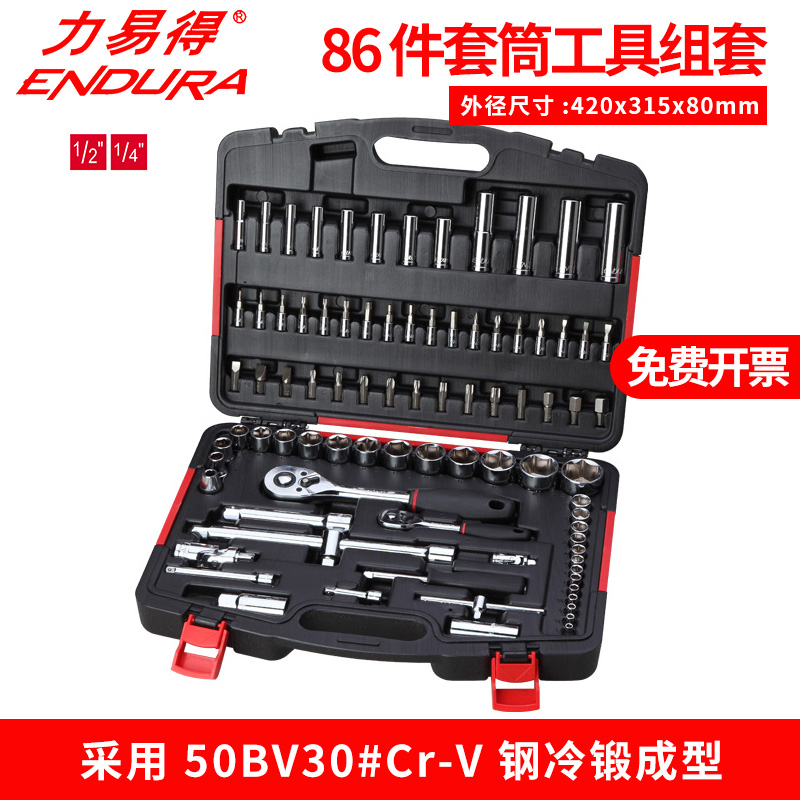 ENDURA力易得E1227套筒工具组套86件套机修汽修便携随车电讯家用