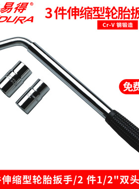 1/2寸拆装扳手12.5MM伸缩型轮胎扳手拆胎扳手力易得E4554  E5470