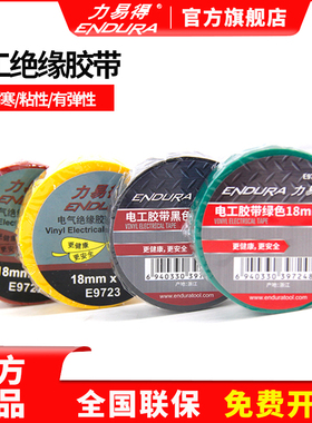 ENDUR力易得电工胶布绝缘胶带防水耐寒粘性佳阻燃黑色E9721 E9722