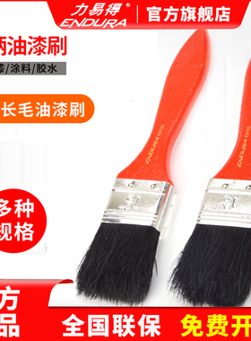 ENDURA力易得油漆刷子木柄猪鬃毛刷胶水除尘软毛刷1.5/2/2.5/4寸