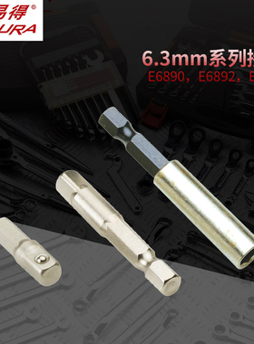 ENDURA力易得6.3mm系列带珠套筒加长连接杆小飞E6890E6892E6893