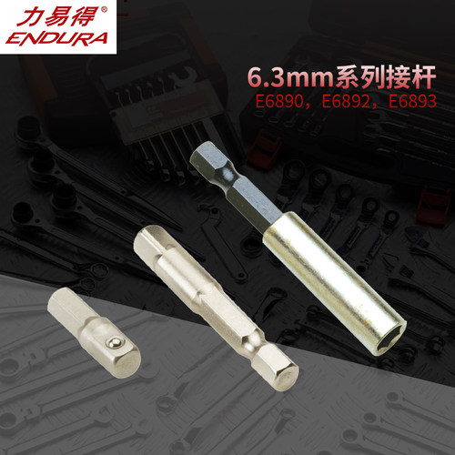 ENDURA力易得6.3mm系列带珠套筒加长连接杆小飞E6890E6892E6893