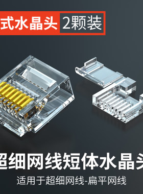 分创者六类短体水晶头2件式CAT6A细网线扁平网线穿管转接头网络头