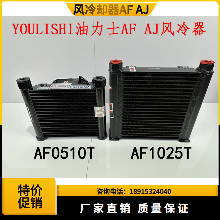液压油泵风冷机器AF0510T  AF1025T 油力士 YOU LI SHI油散热器片