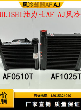 液压油泵风冷机器AF0510T  AF1025T 油力士 YOU LI SHI油散热器片