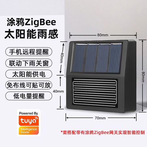 涂鸦zigbee智能雨水传感器远程报警太阳能充电下雨感应自联动关窗