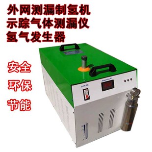 测漏制氢机氢氧发生器氢气机氢氧一体机测漏用氢气机外网测漏制氢