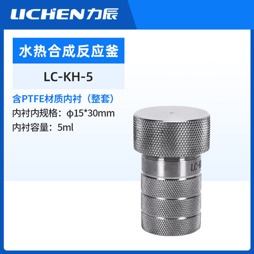 力辰科技水热合成反应釜四氟内衬实验室溶样高温高压不锈钢消解罐