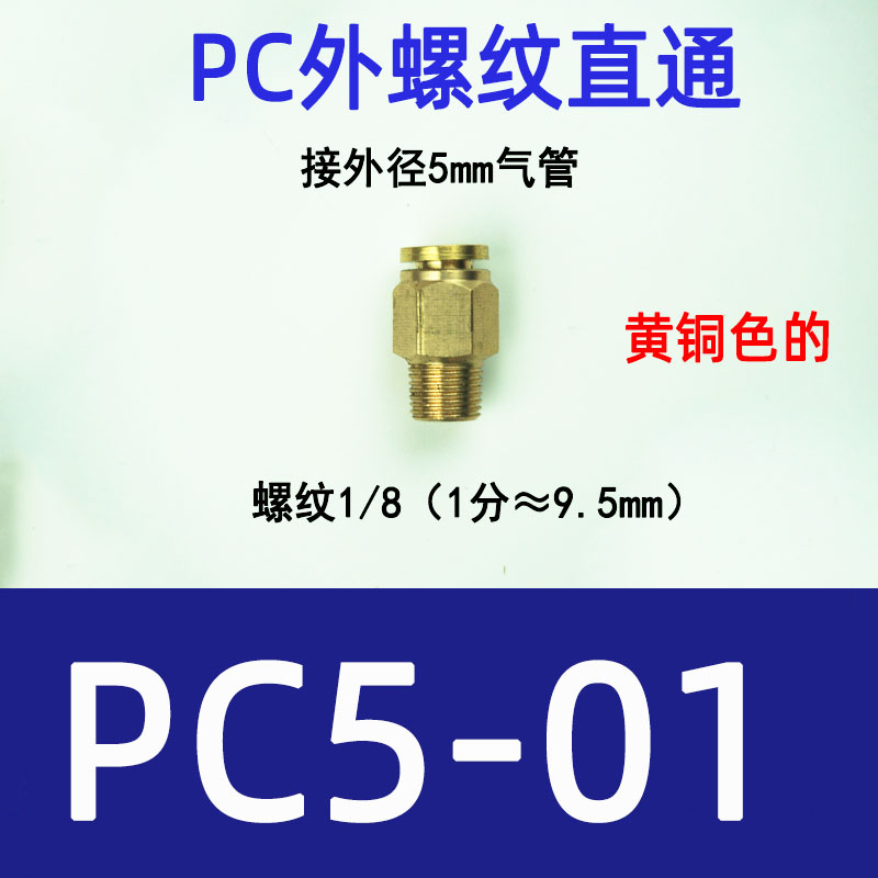 PC全铜外螺丝直通接头镀镍快插气管接头PC8-02直通高温高压耐腐蚀