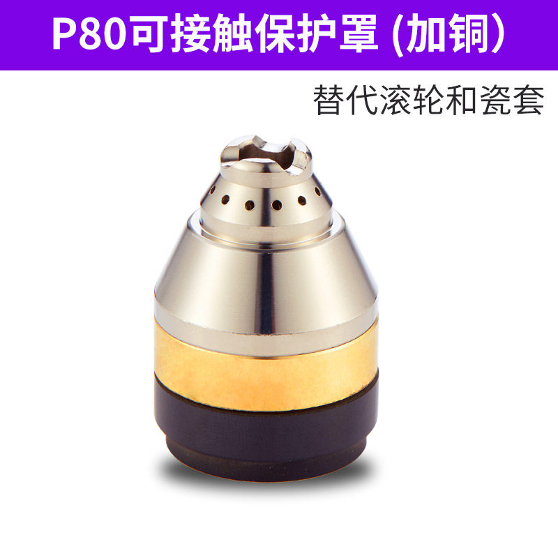 等离子p80割嘴保护套加厚接触式枪头保护罩等离子切割机配件大全