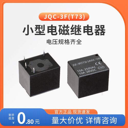 中帅小型继电器JQC-3F(T73) 1H 1D 1Z DC24/12/5V 电磁继电器
