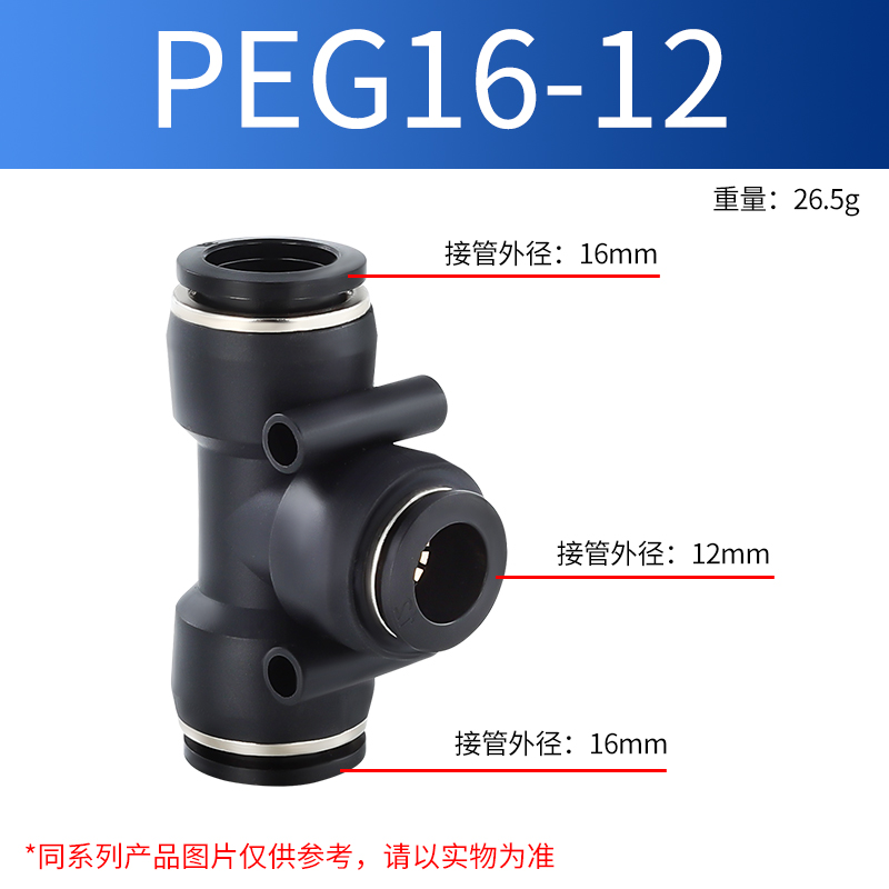 PEG系列变径三通快速快插气动气缸气管接头PEG-6/8/10/12/16黑色