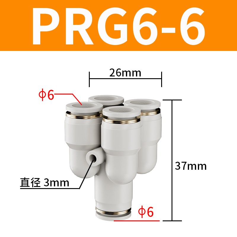 气管快速接头气动Y型五通快插汽一转四变径配件大全PRG4/6/8-04mm