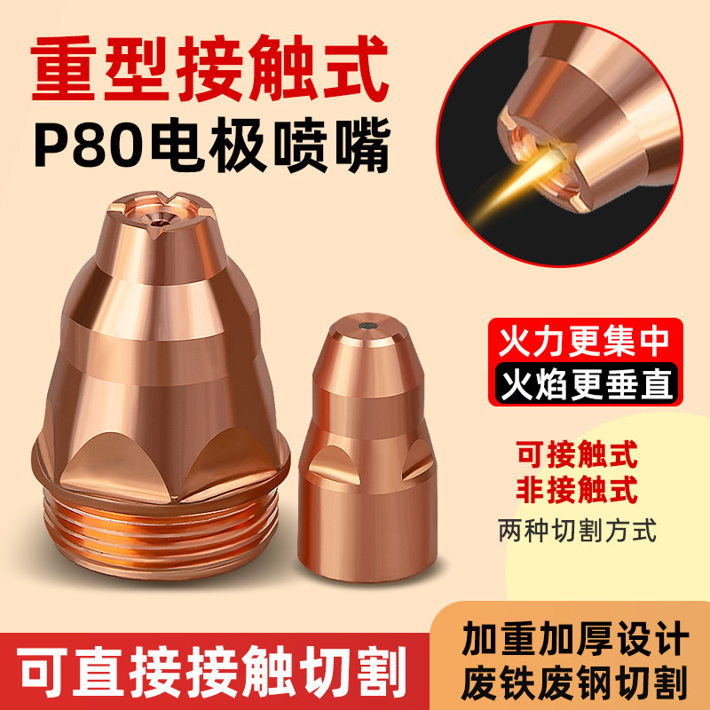 等离子p80割嘴保护套可接触割机配件导电嘴切割枪电极喷嘴保护罩