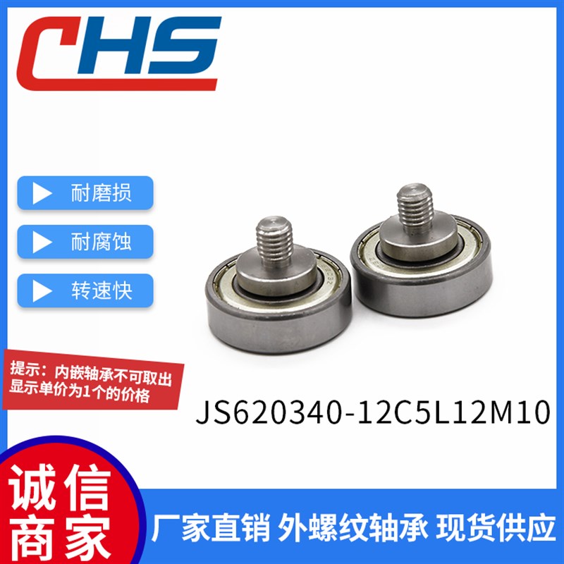 不锈钢螺杆外螺纹型轴承JS620340-12C5L12M10金属Z滚轮导向轮