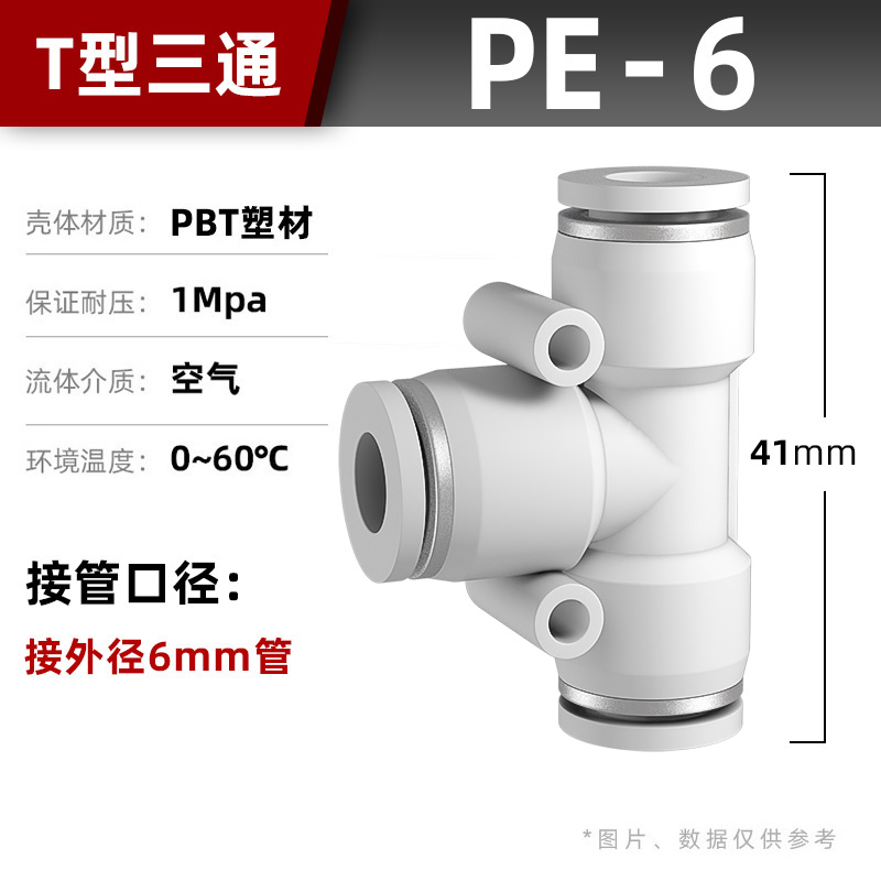 气动气管快速接头快接快插PU直通PE PY三通PG PEG PW变径4/6/8mm