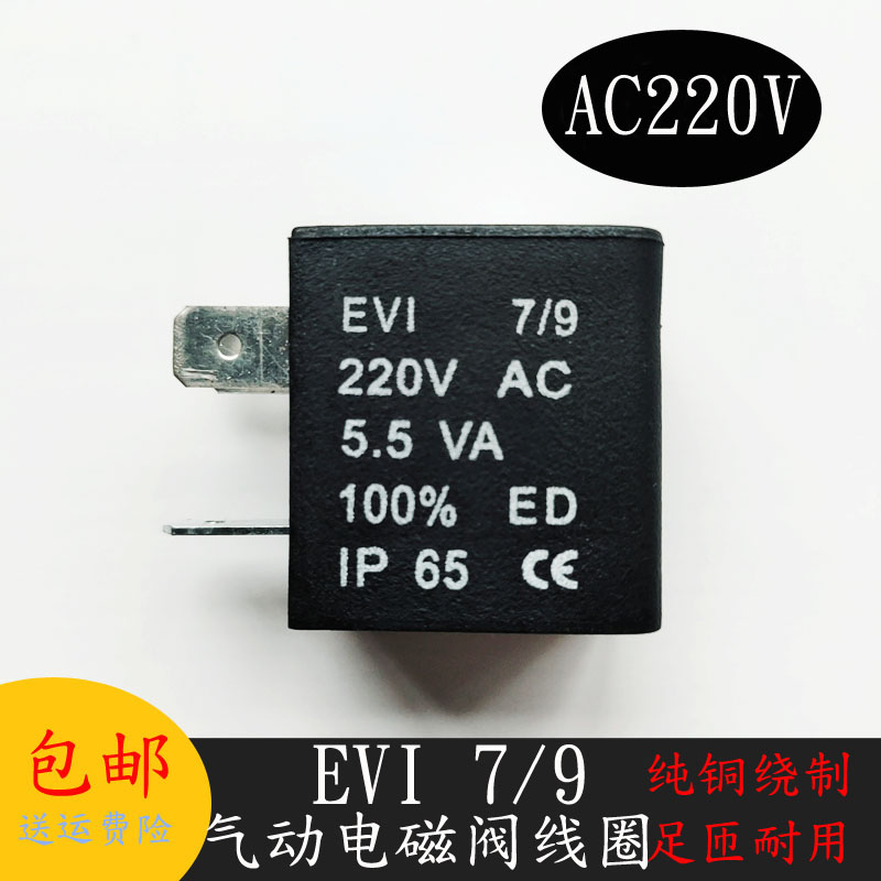 EVI 7/9 5.5VA/4.8W 亚德客气动电磁阀线圈 电磁阀控制阀220V/24V