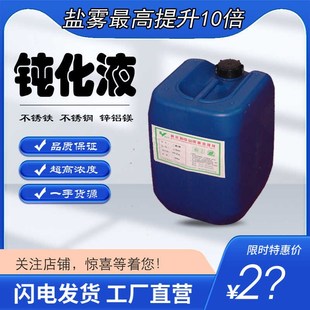 不锈铁不锈钢钝化液镀锌封闭剂镀镍防锈剂铜锌铝材耐腐蚀盐雾测试