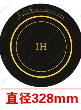 电磁炉面板圆形328mm微晶板通用玻璃火锅炉桌面板配件32.8cm 33cm