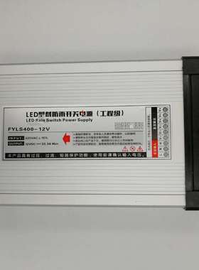LED型铝壳防雨开关电源输入s220V 输出12V     FYLS400-12V