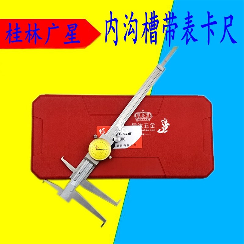 桂林广星双向内沟槽卡尺 油表卡尺9-150*0.02mm 内孔内测带表卡尺