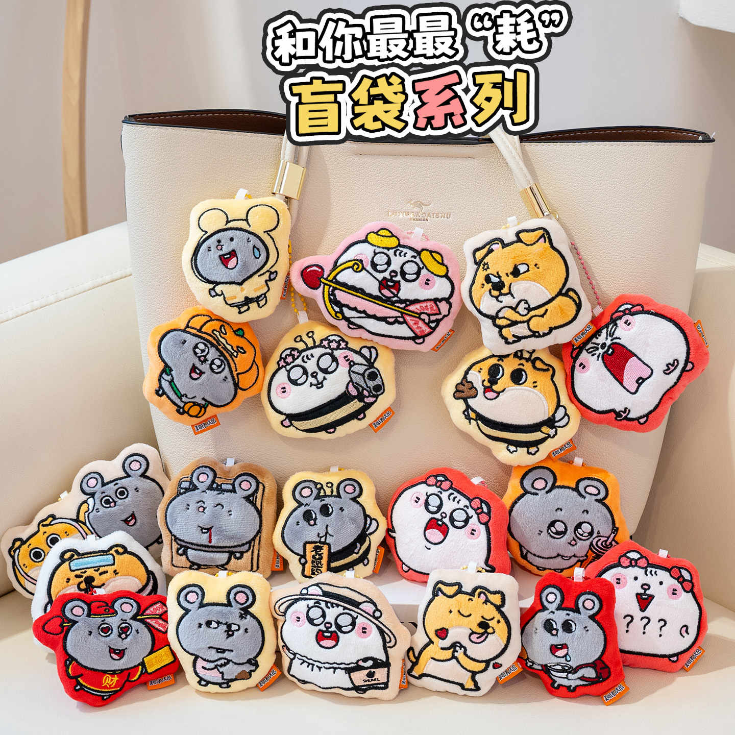 MINISO名创优品美叽和大鼠正版授权快闪盲袋盲盒挂件玩偶公仔摆件