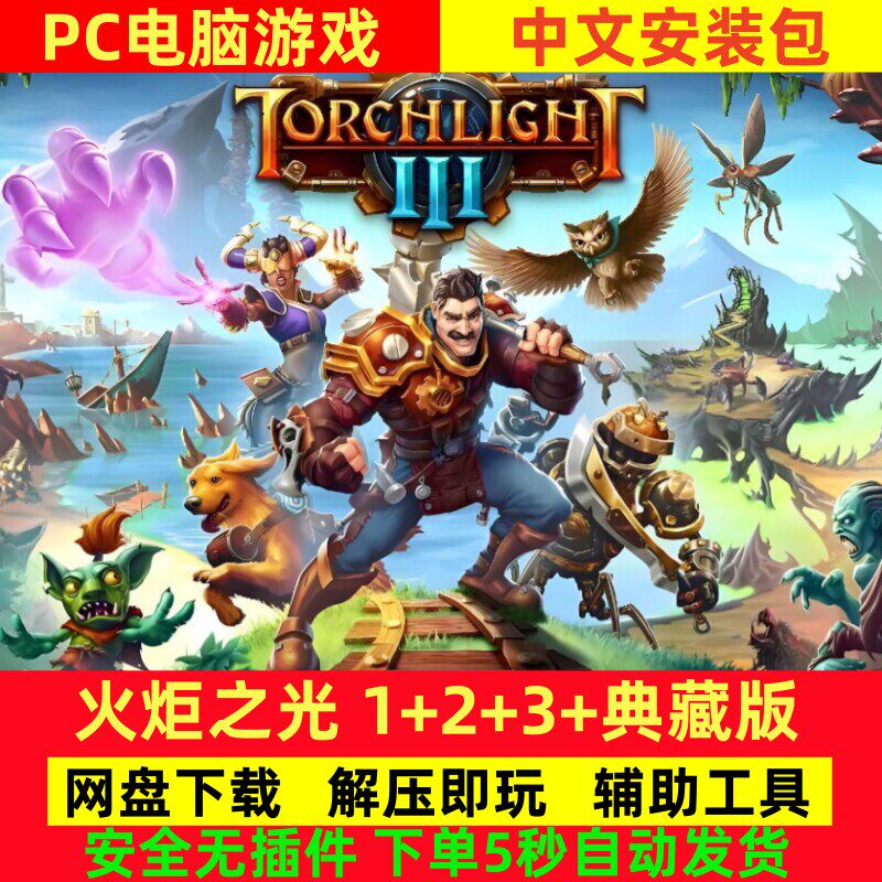 火炬之光3+2+1合集电脑版P