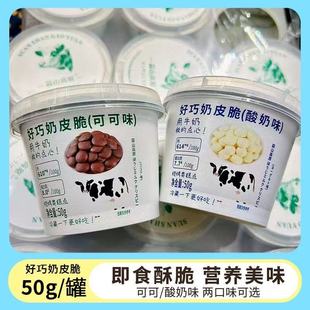 蒜山高原好巧奶皮脆可可味酸奶味罐装酥脆甜品下午茶办公室零食