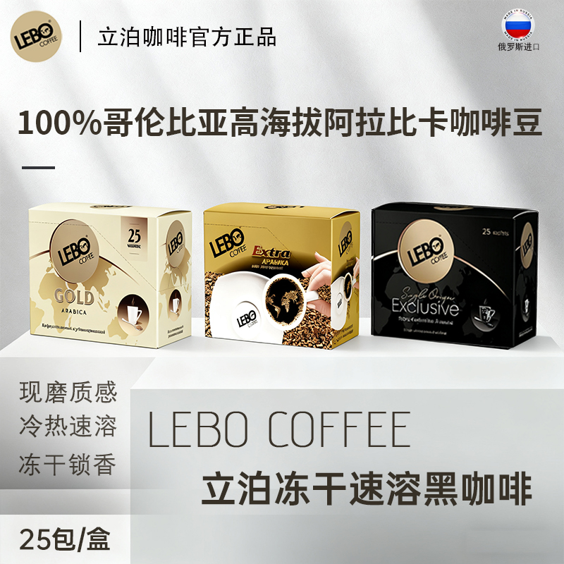 LEBO俄罗斯进口阿拉比卡立泊咖啡