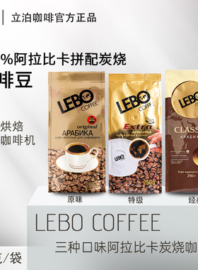 LEBO COFFEE俄罗斯原装进口立泊咖啡豆醇香阿拉比卡烘焙熟豆250g