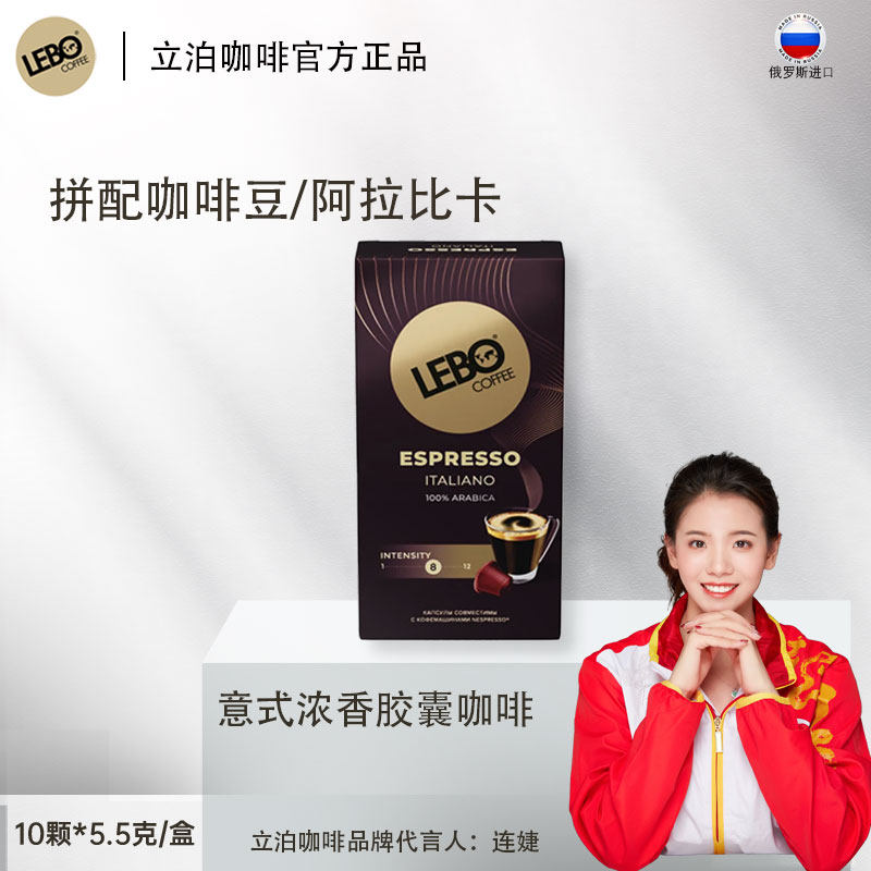 LEBO coffee俄罗斯原装进口立泊咖啡胶囊ESPRESSO小胶囊咖啡55g
