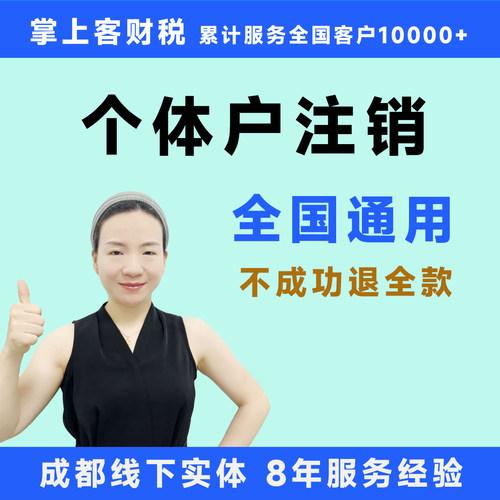 成都个体工商户注销营业执照公司工商税务代办注销非正常经营异常