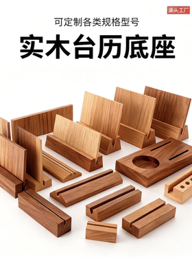 定制打样定金实木底座日历底座台卡底座名片底座便签夹明信片卡片