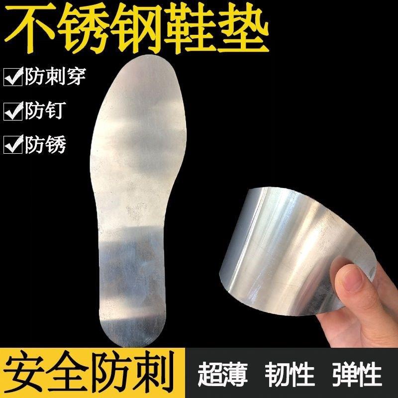 防刺不锈钢鞋垫加厚钢板金属铁皮防扎脚防钉神器工地专用硬鞋底