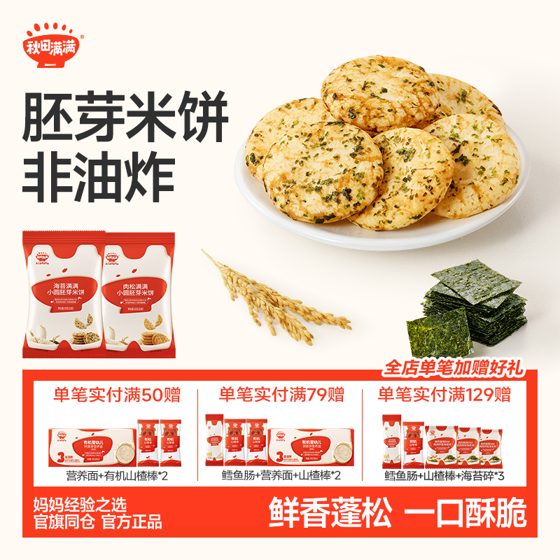 秋田满满儿童零食胚芽小圆米饼无白砂糖添加儿童米饼零食饼干旗舰