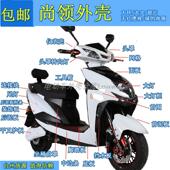 尚领电动车外壳 迅鹰摩托车电瓶车塑件配件聚英三代前围大灯