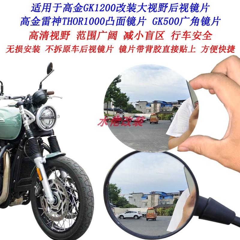 适用高金GK1200改装加大视野后视镜片GK500雷神THOR1000凸面镜片