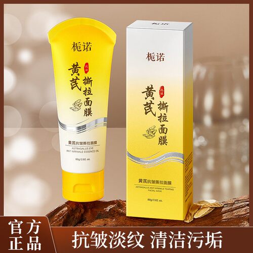 栀诺黄芪抗皱撕拉面膜提拉紧致深层清洁毛孔温和嫩肤抗皱涂抹面膜