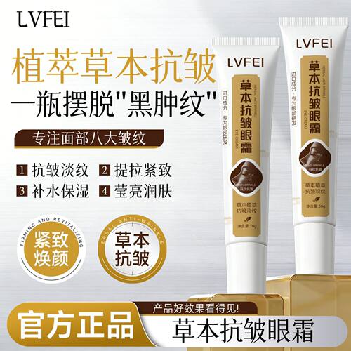 LVFEI草本抗皱眼霜植物精粹舒缓润眼改善色素沉积保湿滋厂家直销