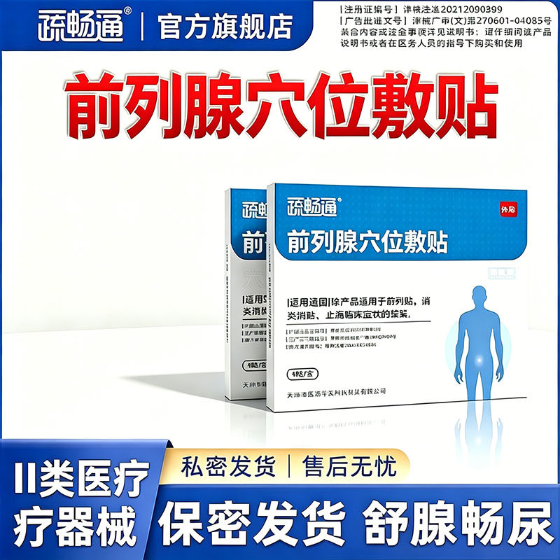 疏畅通前列腺穴位贴敷官方旗舰店贴膏消炎消肿止痛临床症状的缓解
