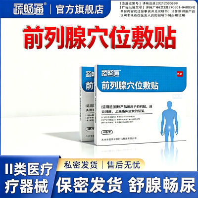 疏畅通前列腺穴位贴敷