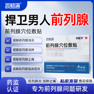 疏畅通列安宁前列腺贴穴位贴敷中药膏保健理疗贴消炎舒畅尿频尿急