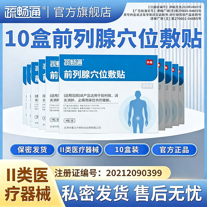 疏畅通官方正品10盒装前列腺穴位敷贴消炎消肿止痛临床症状的缓解