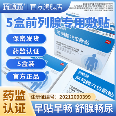 疏畅通5盒装前列腺穴位敷贴