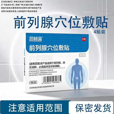 疏畅通前列腺穴位贴敷