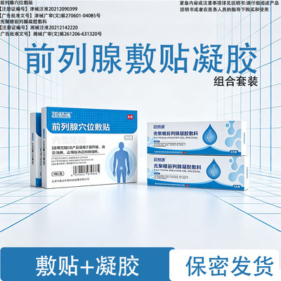 疏畅通2盒装前列腺穴位敷贴凝胶