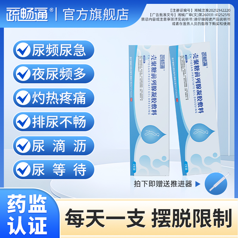 疏畅通2盒装前列腺凝胶